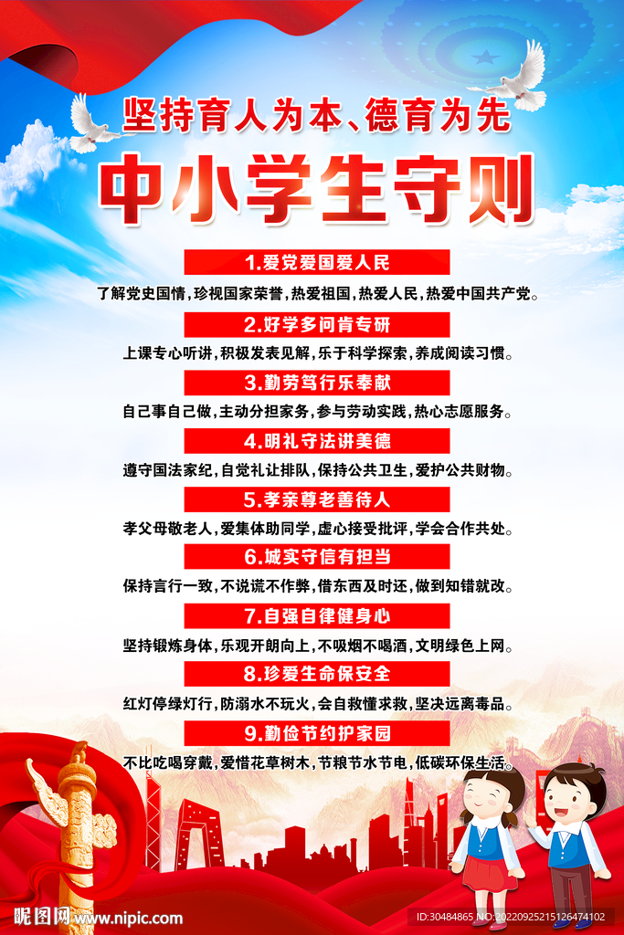 中小学生守则