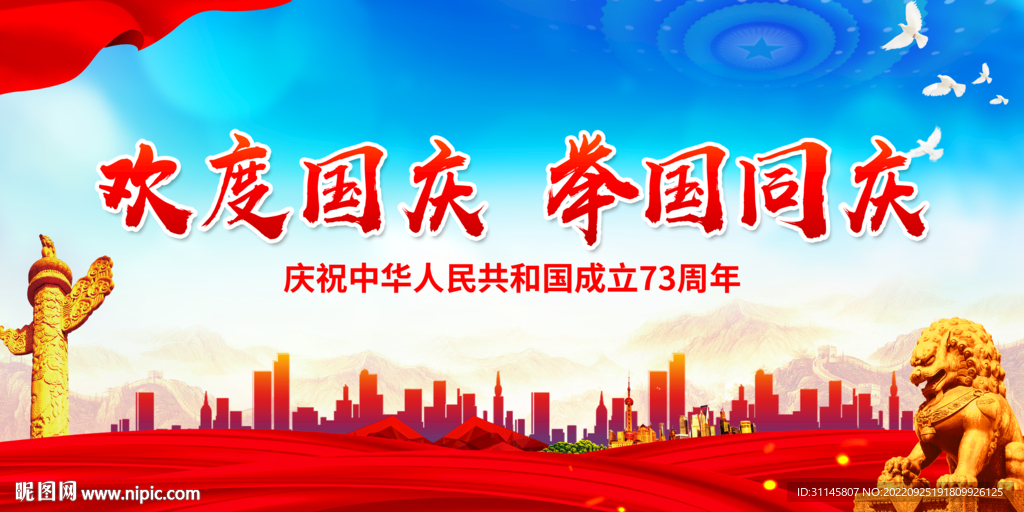 欢度国庆 举国同庆