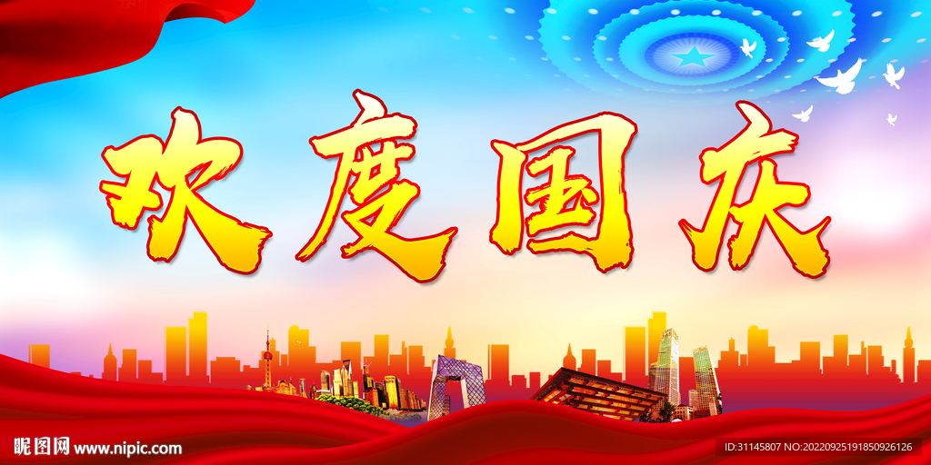 欢度国庆