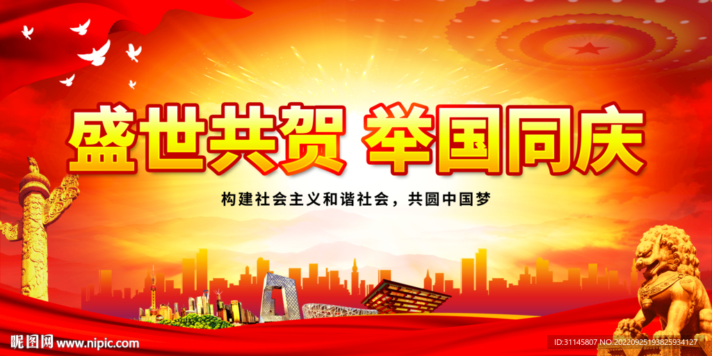盛世共贺 举国同庆