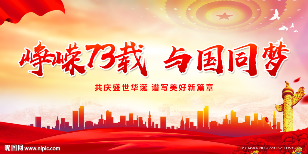 峥嵘73载 与国同梦