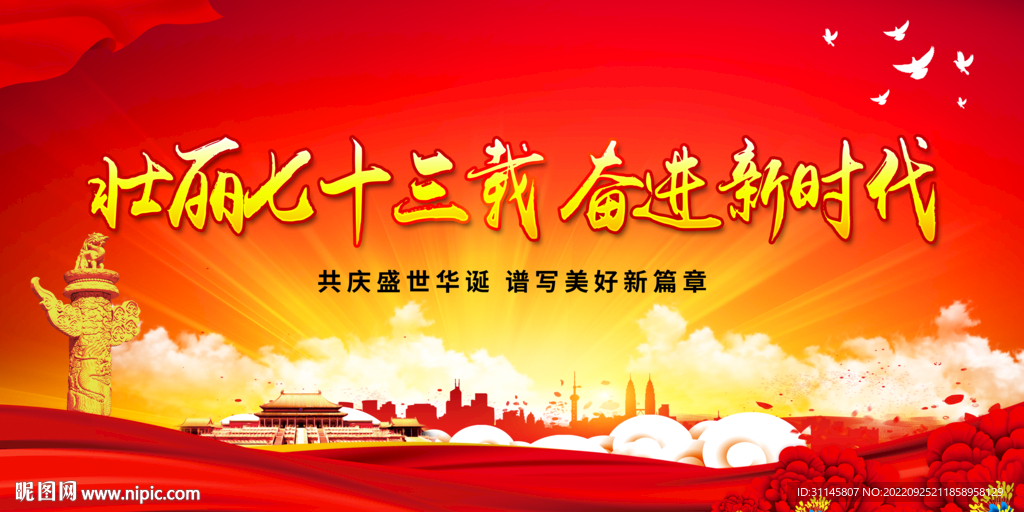 壮丽七十三载 奋进新时代