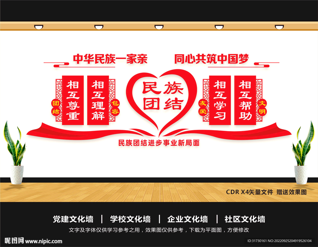 民族团结