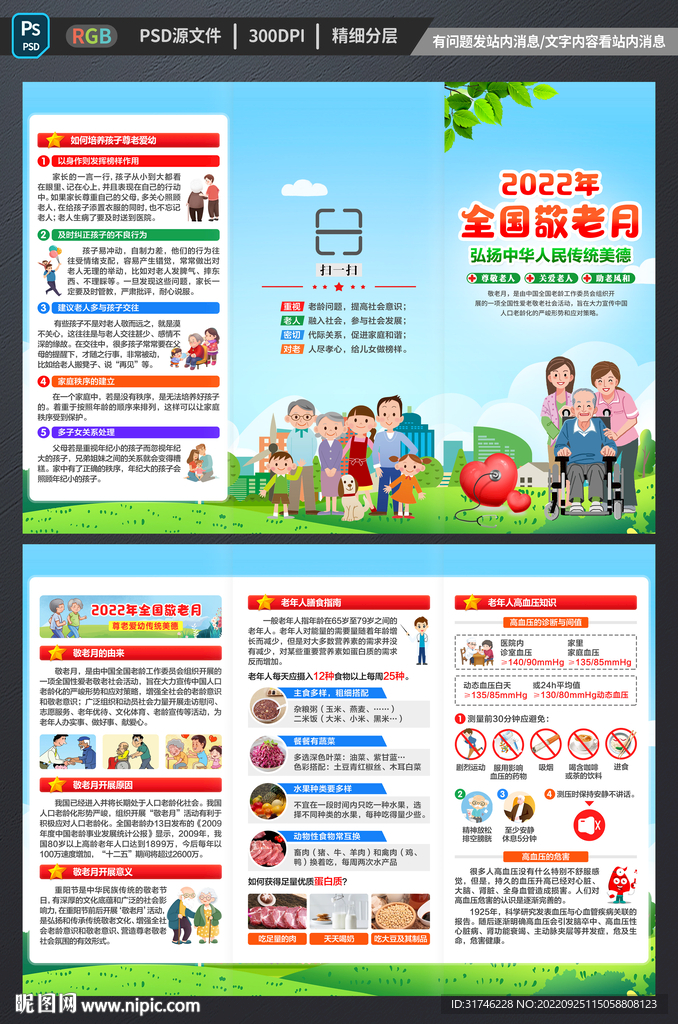2022年全国敬老月三折页