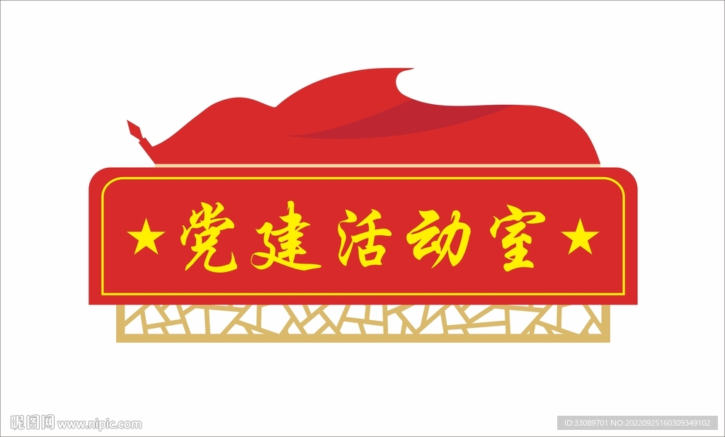 党建活动室门牌