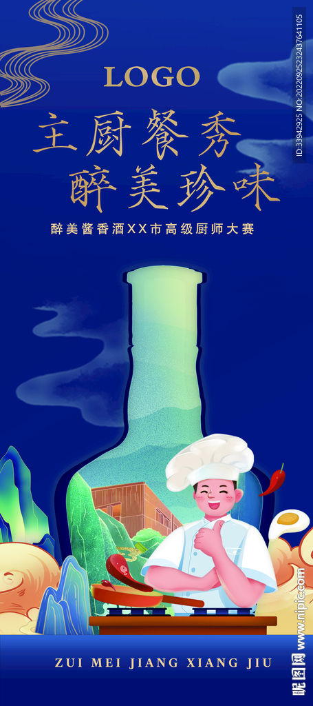 酱香浓香白酒国潮厨艺赛户外海报