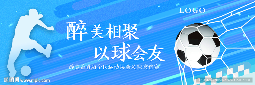 酱香浓香白酒足球赛户外海报宣传