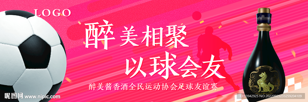 酱香浓香白酒足球赛户外海报宣传