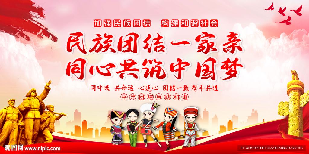 民族团结