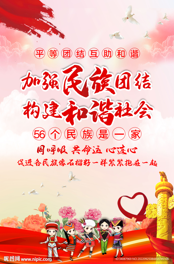 民族团结