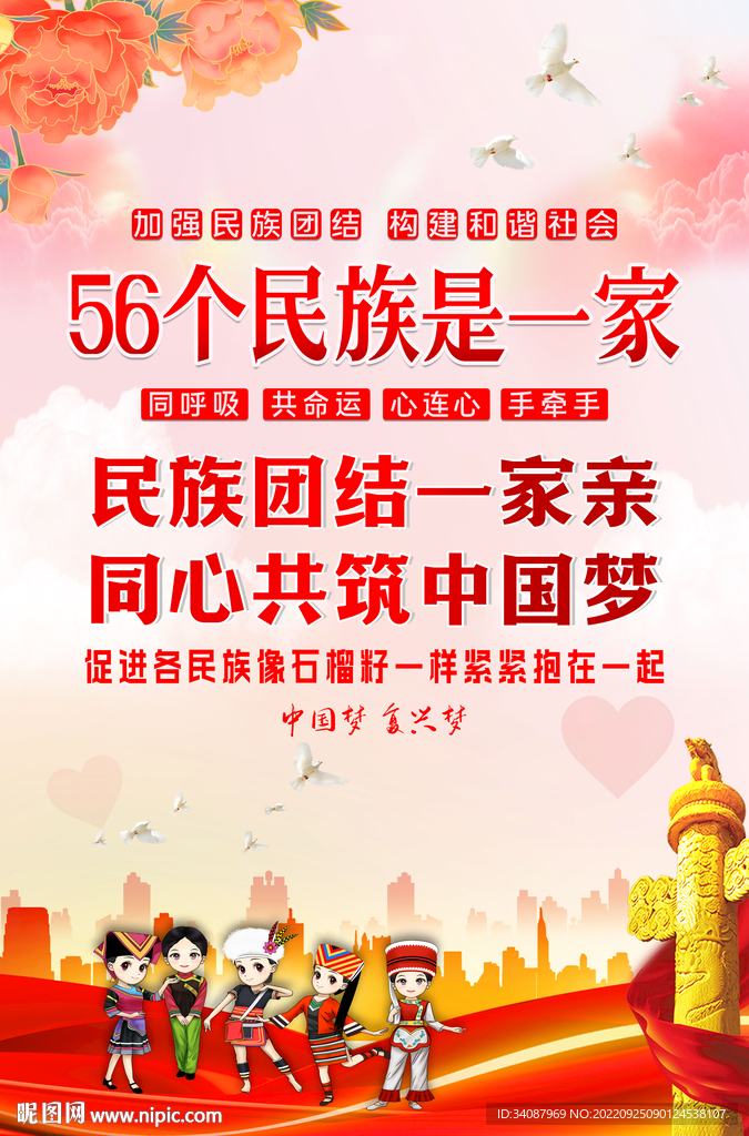 民族团结