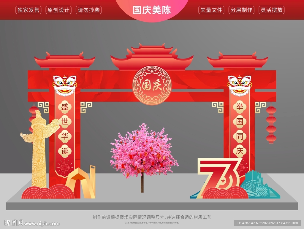 国庆美陈