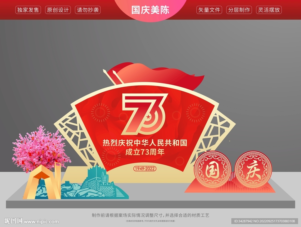 国庆美陈