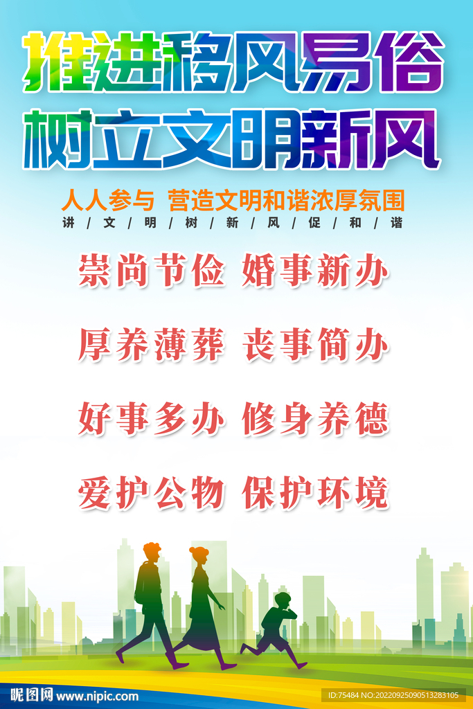 移风易俗海报