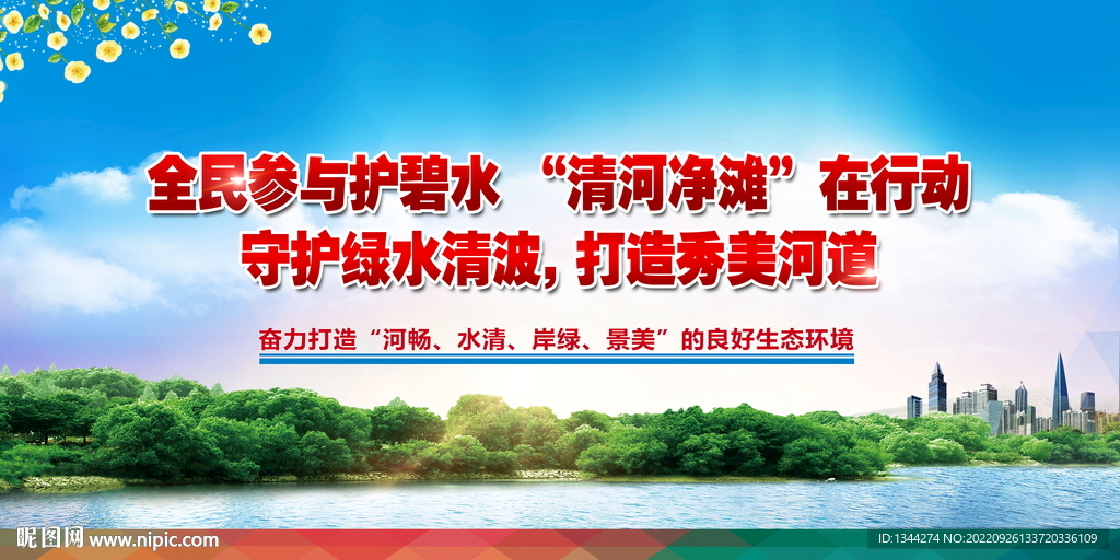 清河净滩海报标语