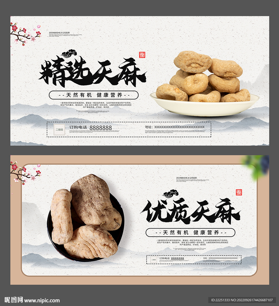 天麻海报