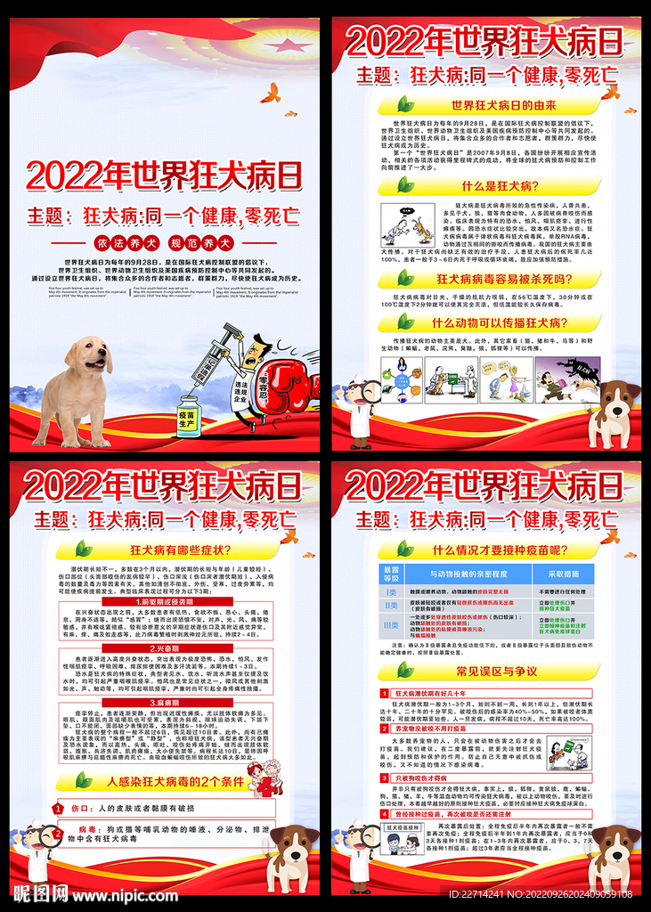 2022年世界狂犬病日