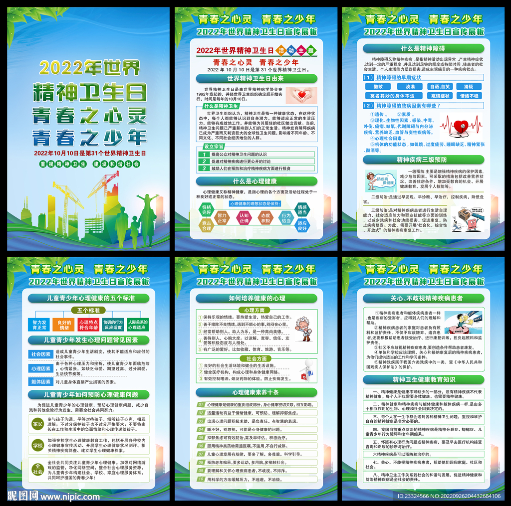 精神卫生日