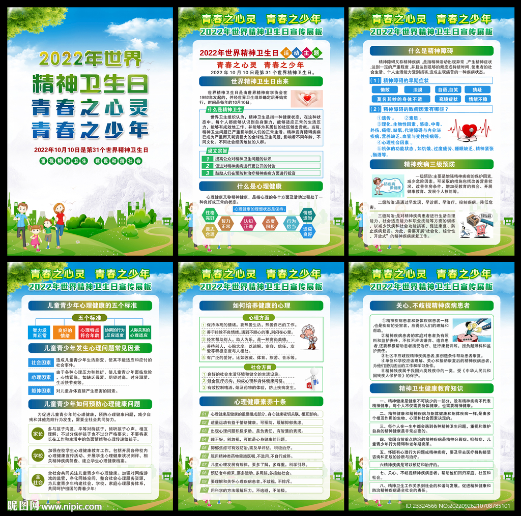 世界精神卫生日展板