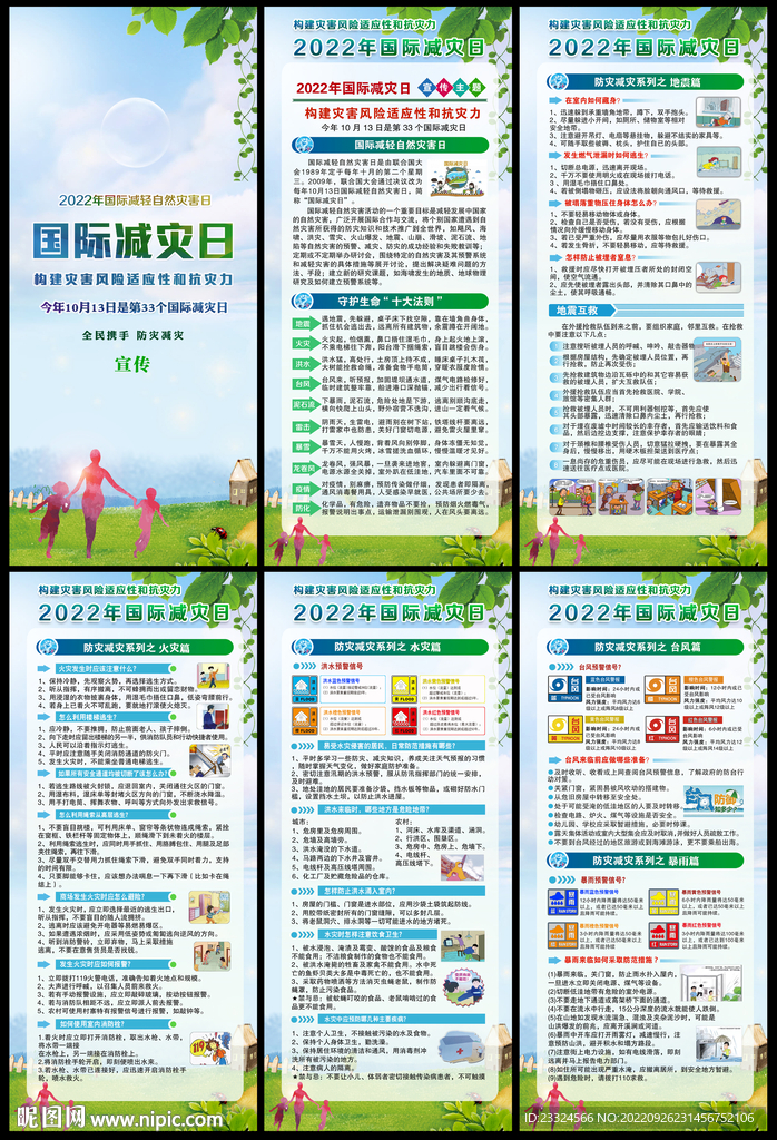 国际减灾日