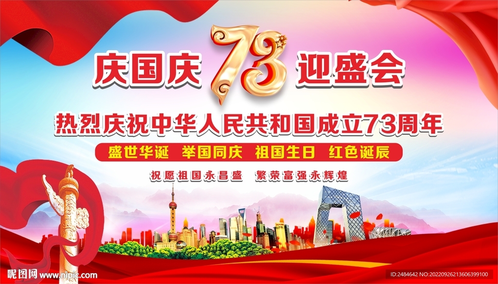 国庆背景