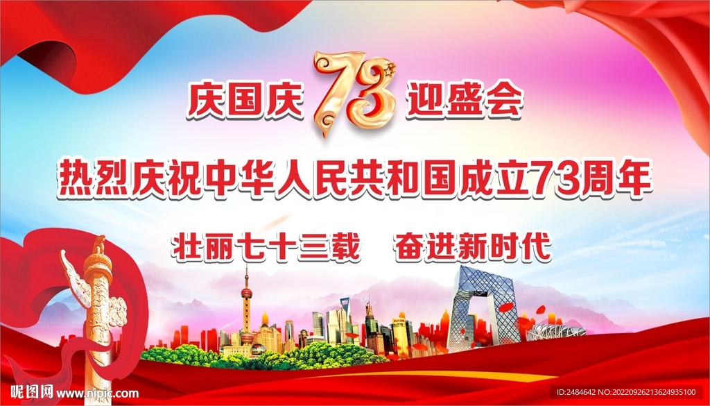 国庆背景