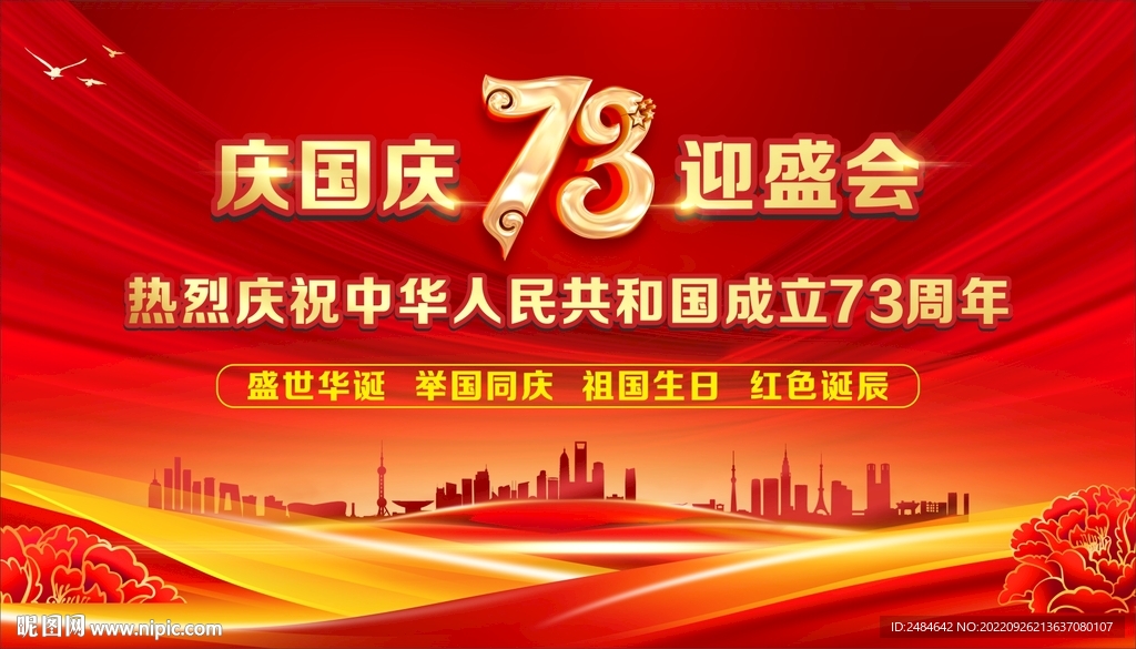 国庆背景