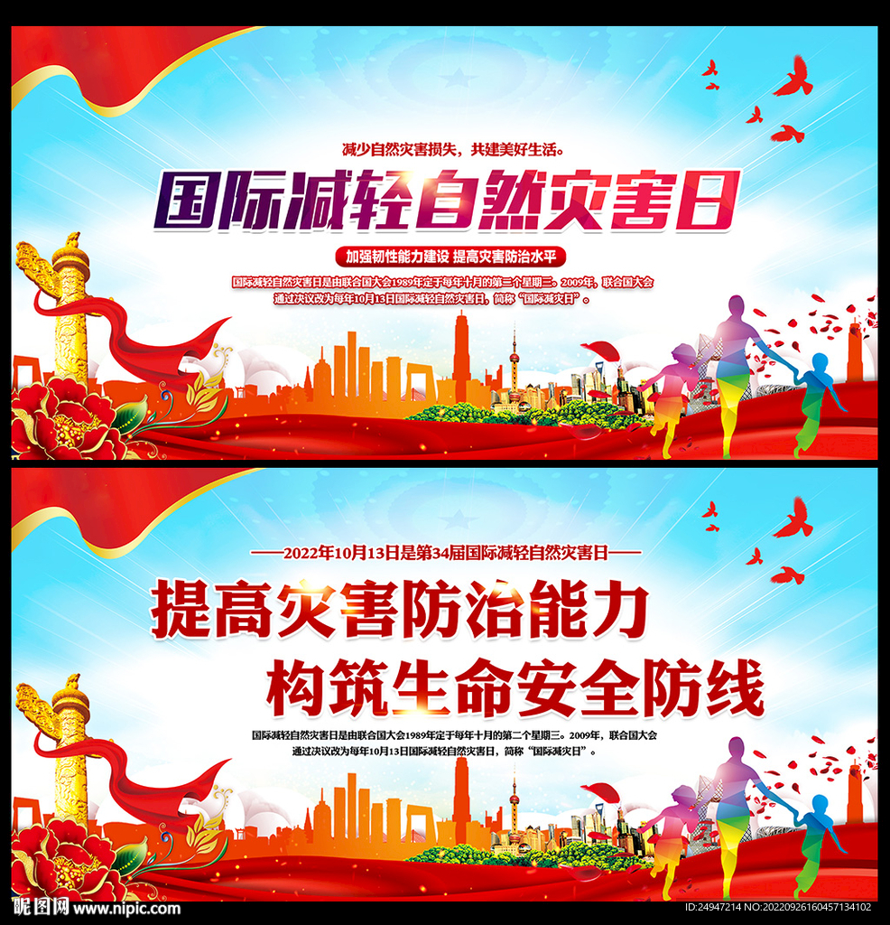 国际减灾日海报