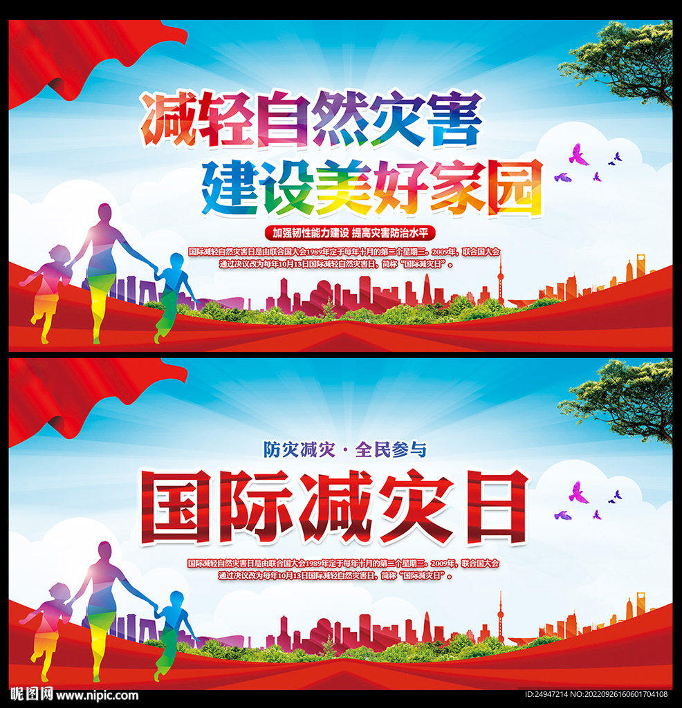 2022国际减轻自然灾害日