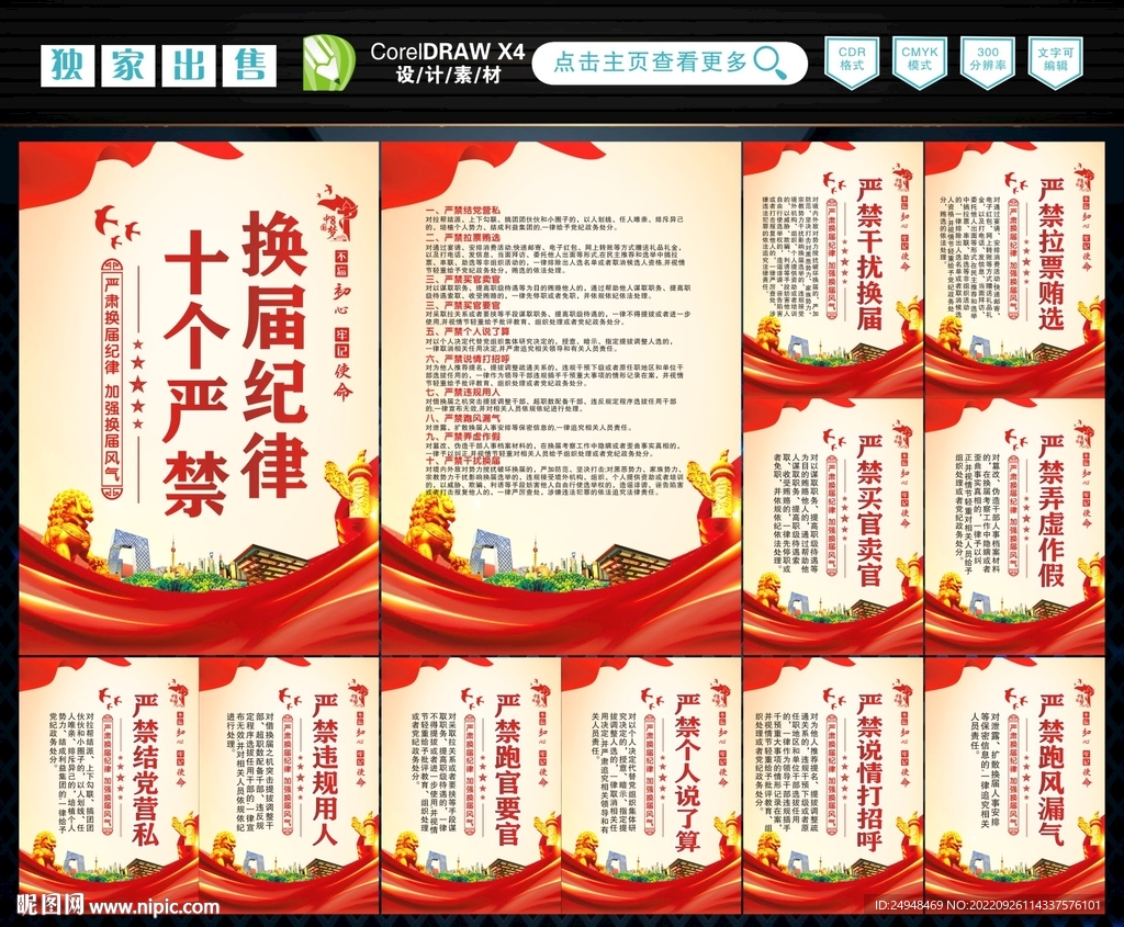 换届纪律十严禁