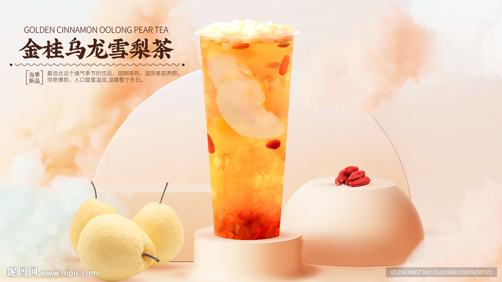 金桂雪梨茶