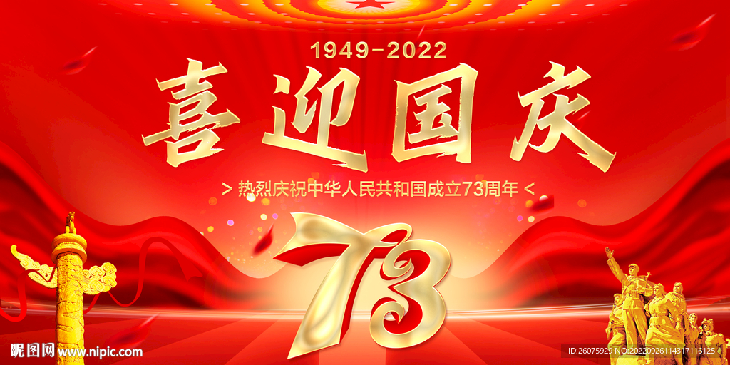 喜迎国庆