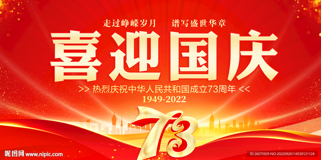 喜迎国庆