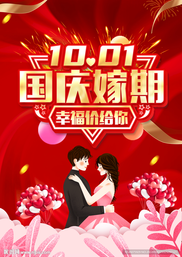 国庆结婚季