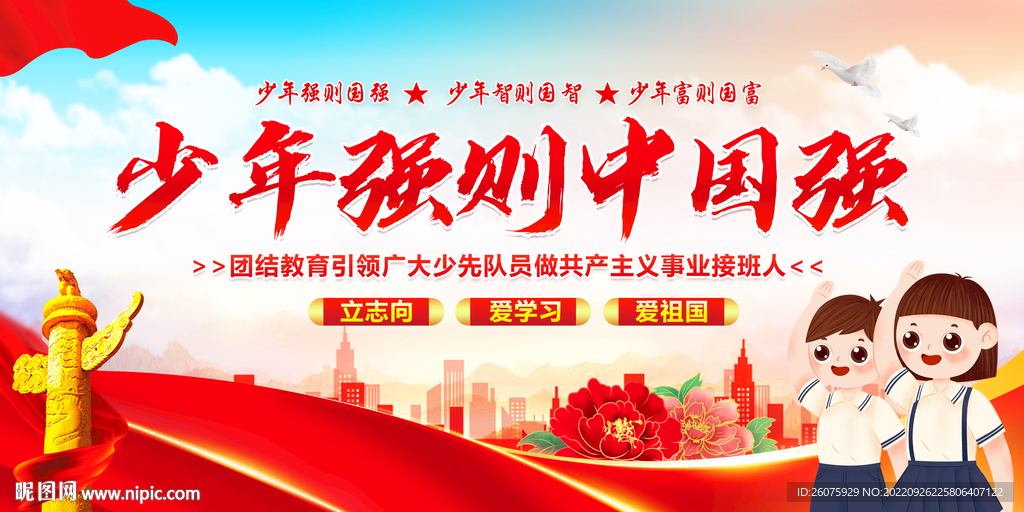 少年强则中国强