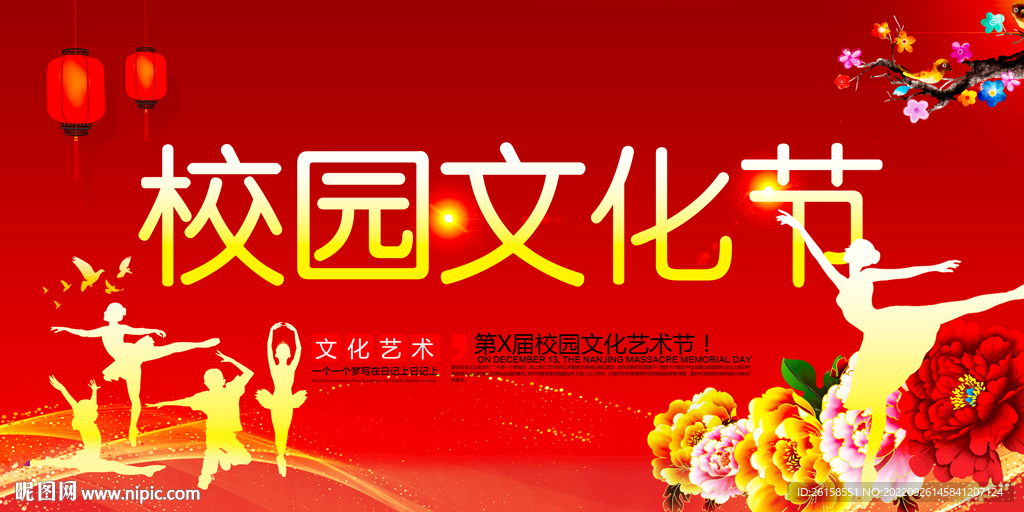 校园文化节