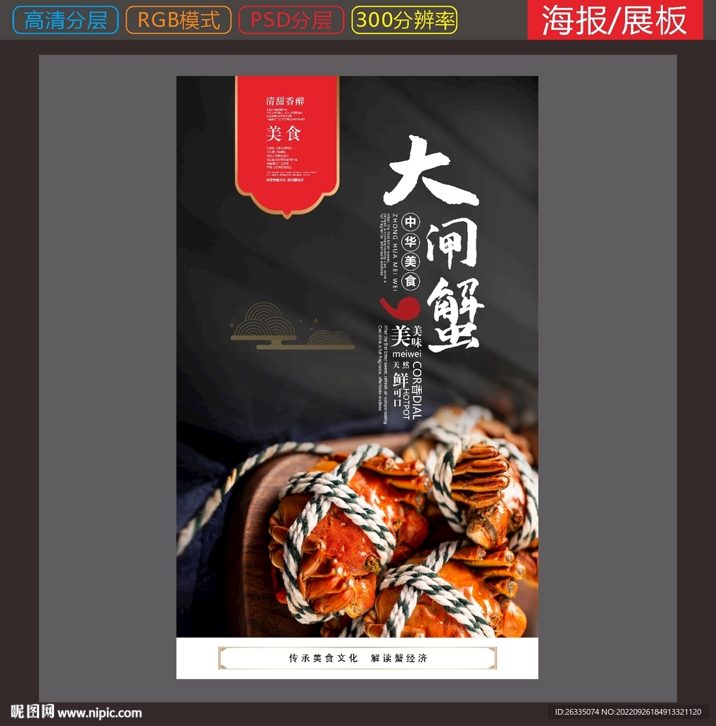 大闸蟹