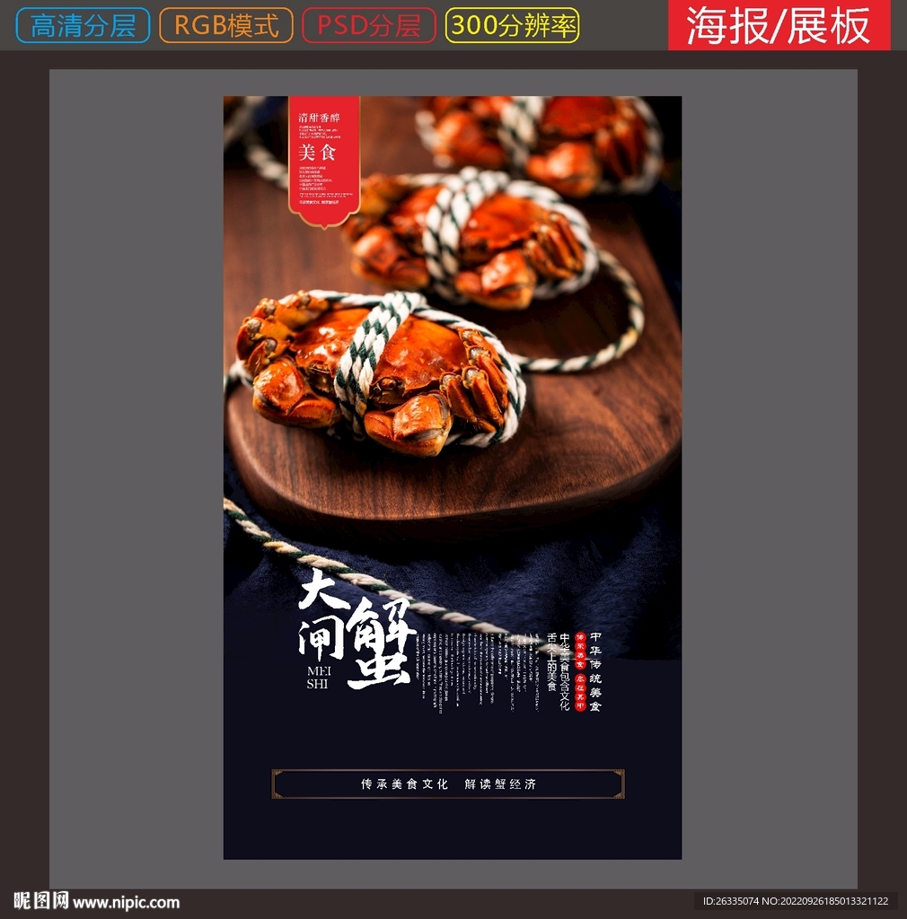 大闸蟹