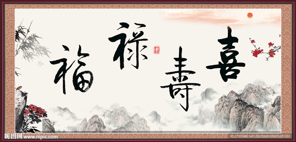 福禄寿喜