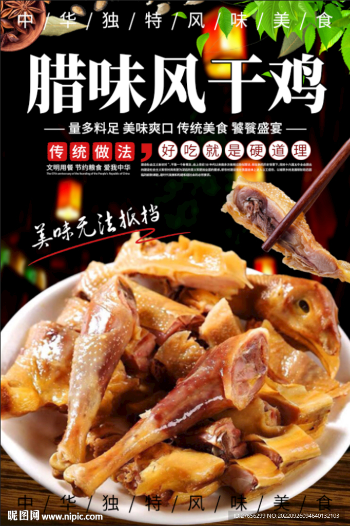 腊味风干鸡