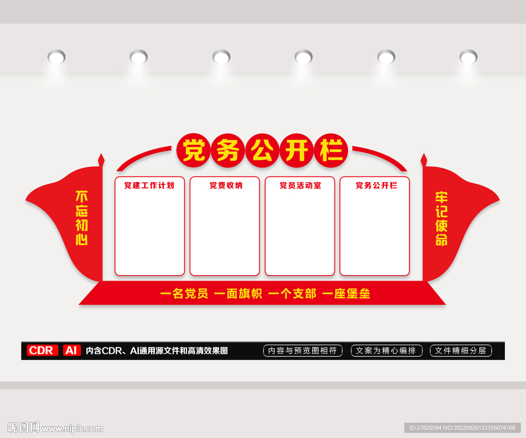 党务公开栏