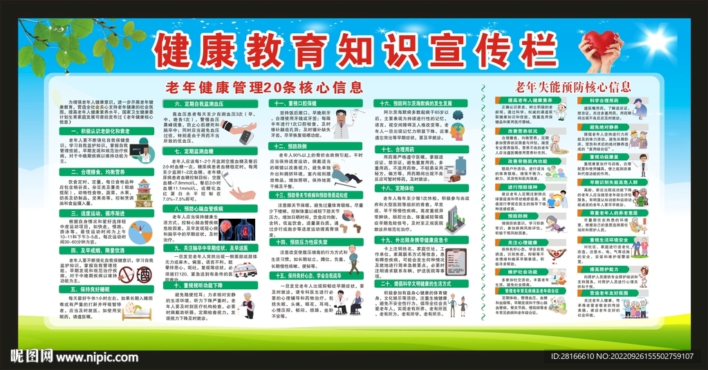 健康教育知识宣传栏