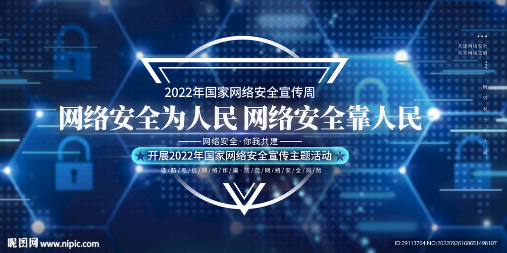 网络安全宣传周