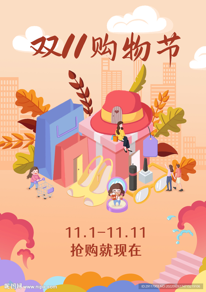 双11购物节