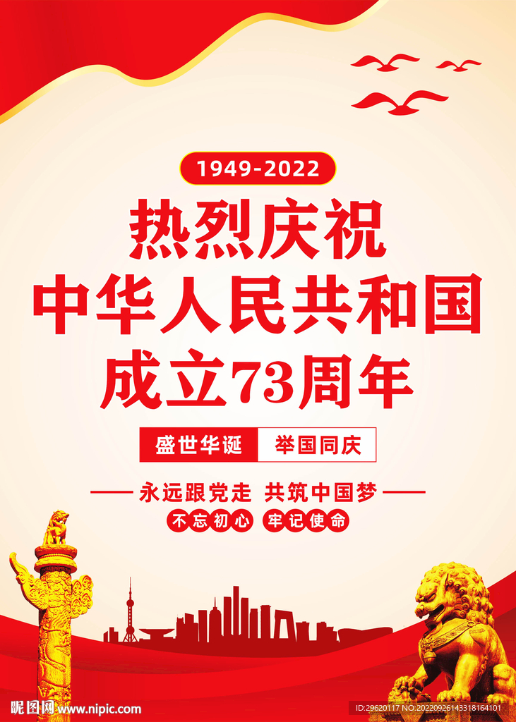 国庆73周年
