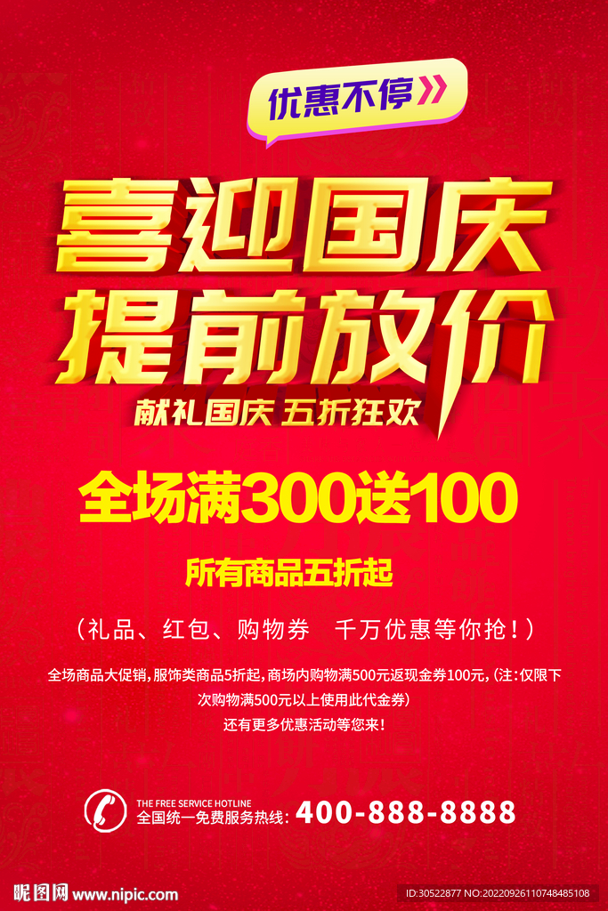 喜迎国庆提前放价