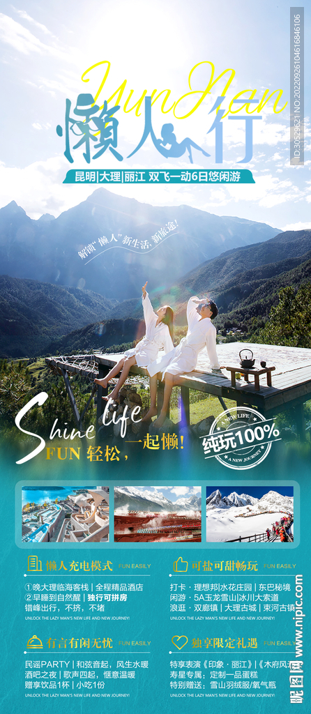 懒人行旅游海报