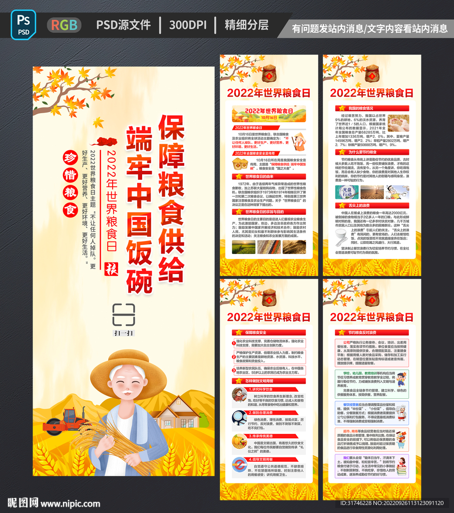 2022世界粮食日展架