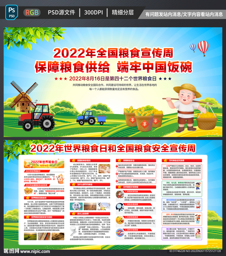 全国粮食宣传周
