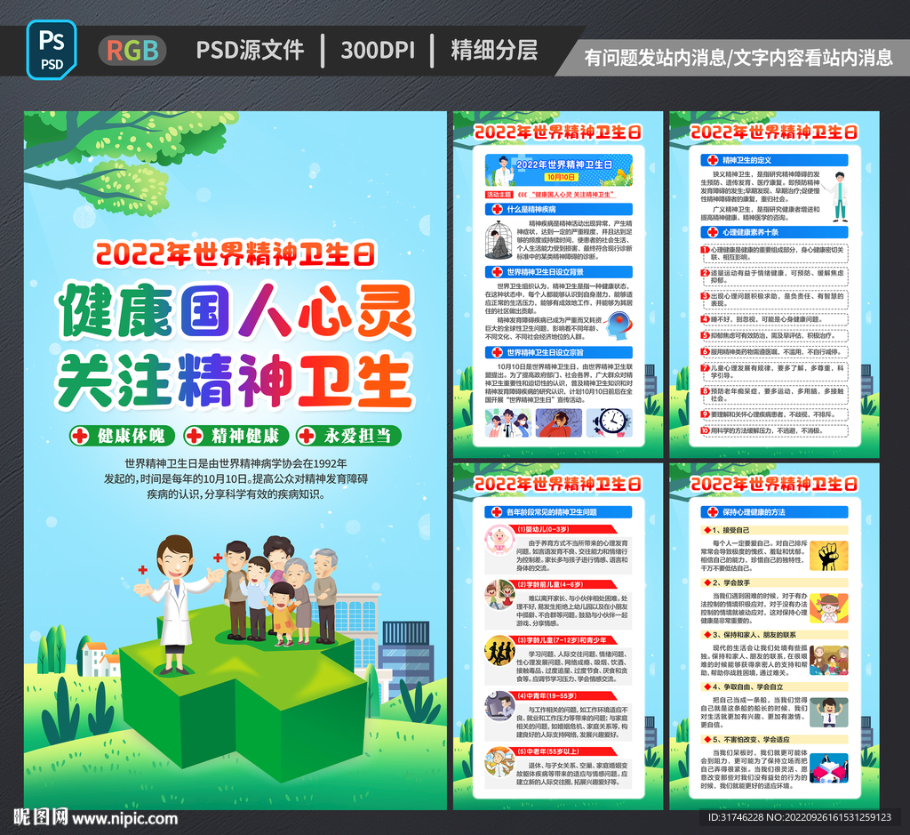 2022世界精神卫生日